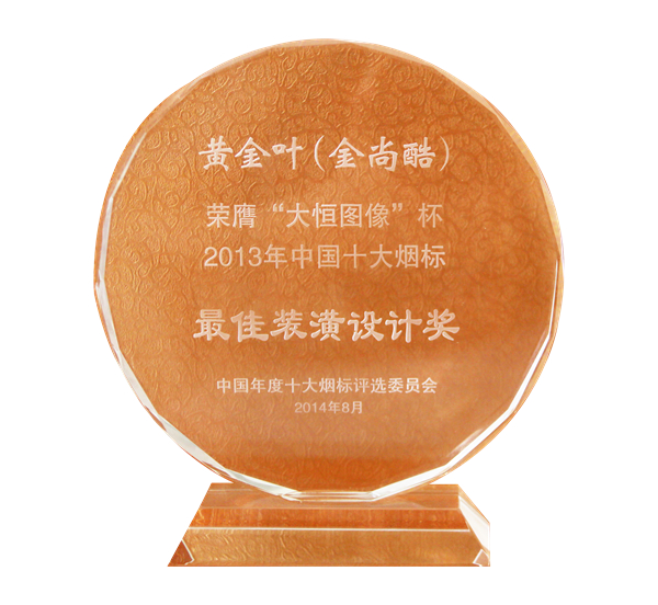 黄金叶（金尚酷）最佳装潢设计奖