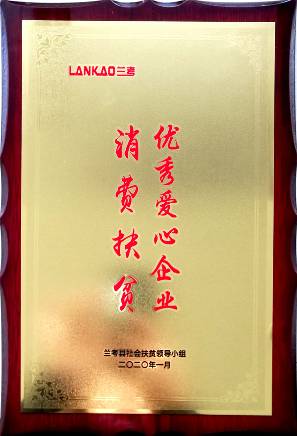 消费扶贫优秀爱心企业