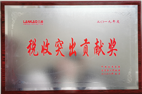 税收突出贡献奖