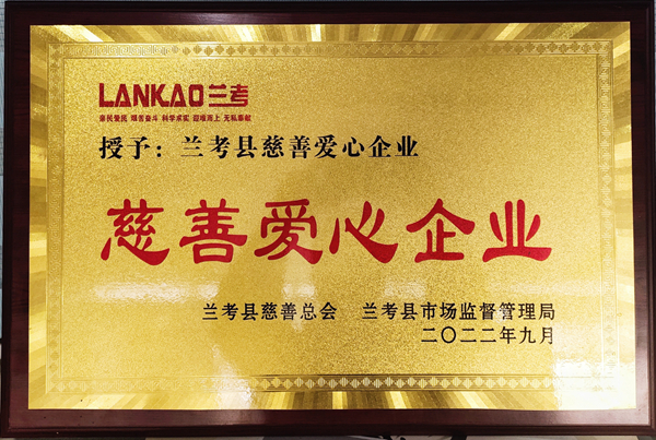 兰考县慈善爱心企业