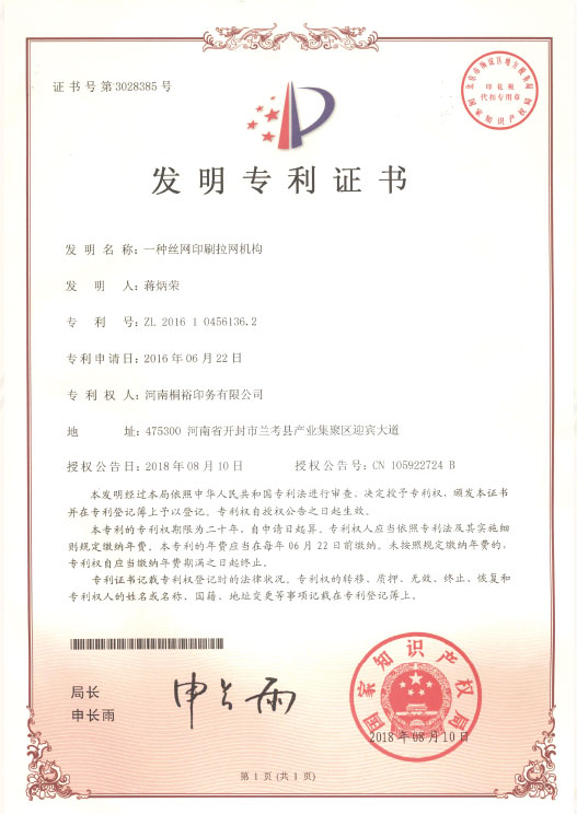 发明名称:一种丝网印刷拉网机构